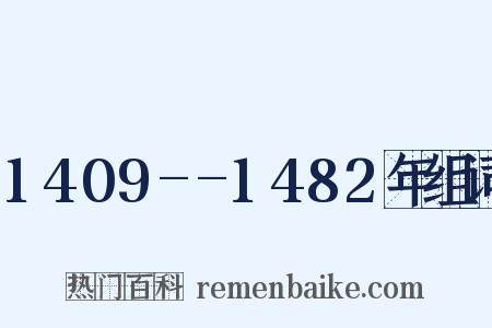 1409--1482年组词是什么意思的图片